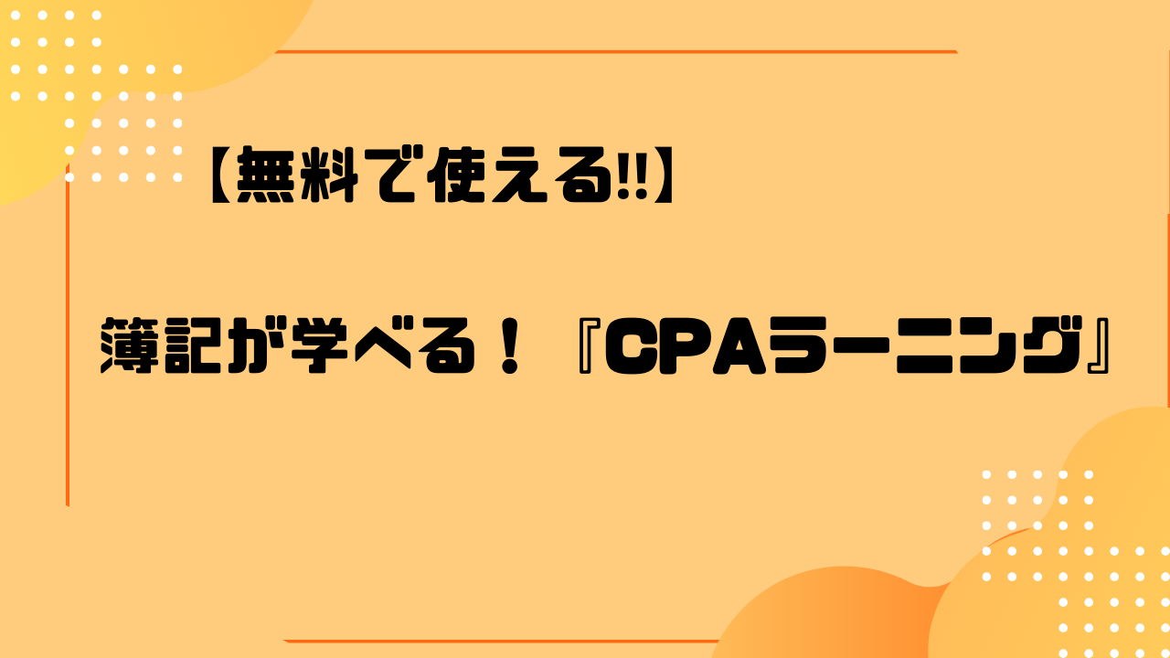 簿記が無料で学べるCPAラーニングの使い方