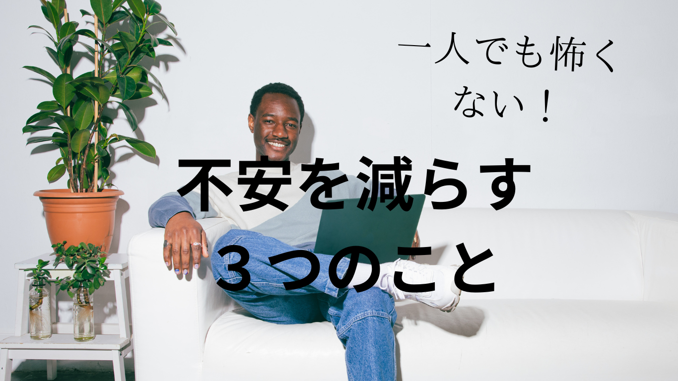 ひとりでも恐くない!【不安の減らす3つの事】